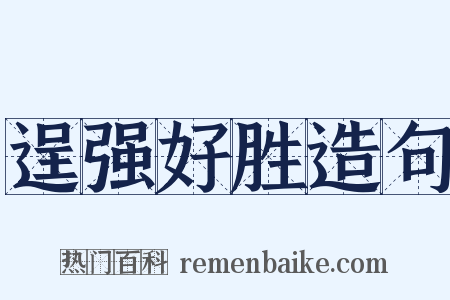 逞强好胜造句是什么意思的图片